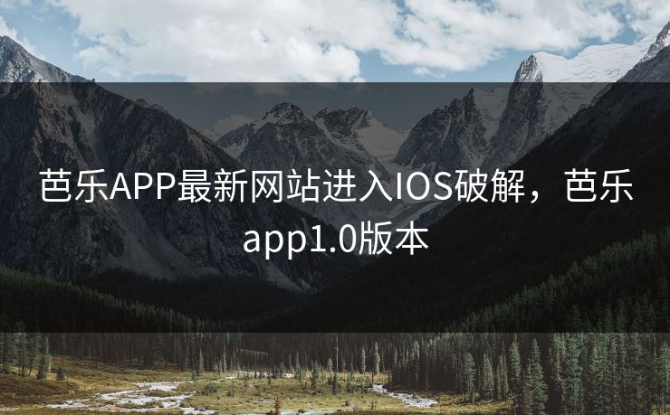 芭乐APP最新网站进入IOS破解，芭乐app1.0版本
